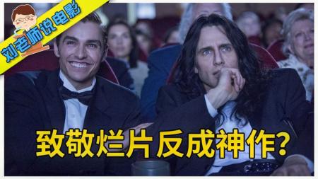 《灾难艺术家》解说文案灾难艺术家：一个Meme的诞生