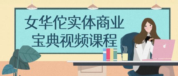 女华佗实体商业宝典视频课程【吾爱收集】