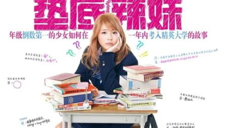 《垫底辣妹》解说文案