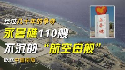几十年的争夺，永暑礁110艘不沉的“航空母舰”，已屹立中国南海