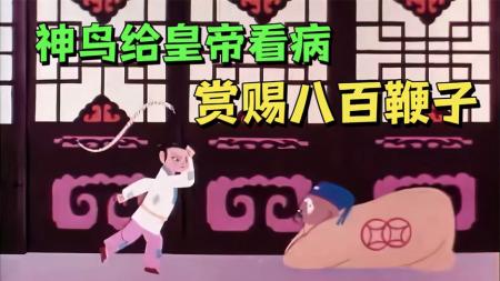 1980年国产经典动画片《八百鞭子》男孩给皇帝治好了病，却赏赐八百鞭子