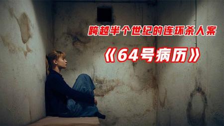《64号病历》：丹麦顶级悬疑片《64号病历》，一场跨越半个世纪的连环杀人案-丹麦巅峰悬疑片《悬案密码》四部曲