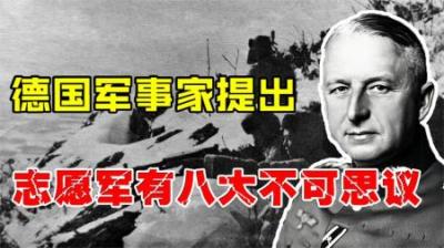 德国人咋样评价志愿军？军事学家深入研究，发现“八大不可思议”