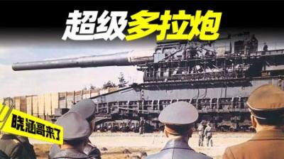 德国二战超级巨炮“多拉”，射程50公里，启动需要4000人的部队