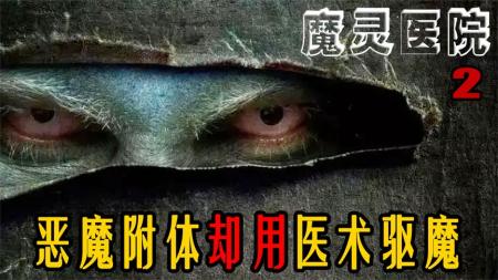 绝症男子医院治病！却被意外聘请为主治医生《魔灵医院2》