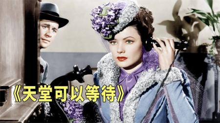 《天堂可以等待》温馨又感人的家庭、情感电影《天堂可以等待》：豪门少爷的变形记