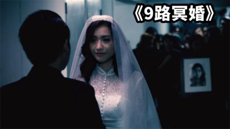 《9路冥婚》法师为了消除死者怨念，让活人与死人办冥婚！恐怖片《9路冥婚》