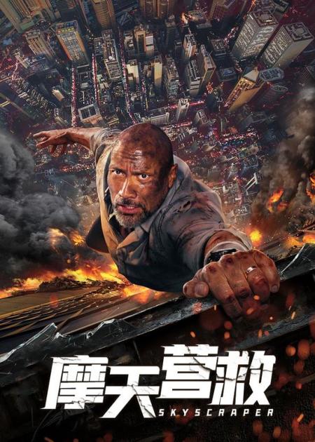 7分钟看完巨石强森动作片《摩天营救》电影：世界第一高楼，开业第一天就起火，壮汉徒手爬楼救妻子！