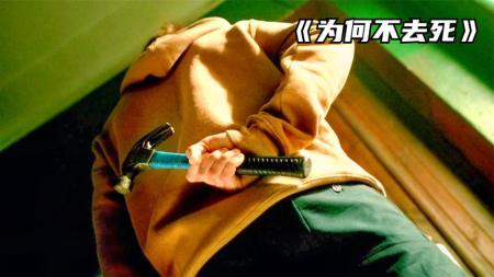 《为何不去死》：一部爆笑犯罪喜剧片，第一次见岳父，他带了把锤子