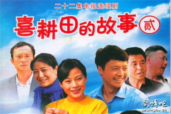 《喜耕田的故事2》_第1-3集_分集剧情