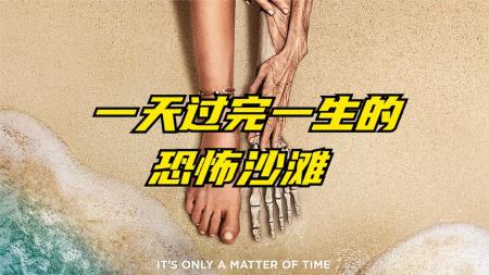 12分钟完整版科幻、悬疑、恐怖大片《老去》一天过完一生的沙滩
