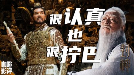 30亿投资10年造梦，了不起不等于成杰作，直言深评《封神第一部》