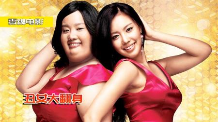 《丑女大翻身》喜剧片：女孩因肥胖受尽欺负，她全身整容后，逆袭成为国民女神！