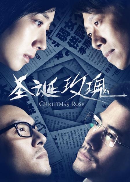 犯罪电影《圣诞玫瑰》 解说素材 观后感