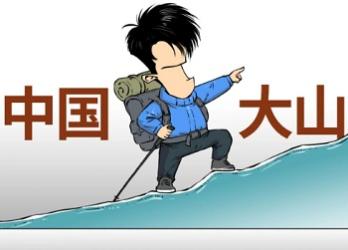 上山必看：山、岳、峰、峦…啥区别？