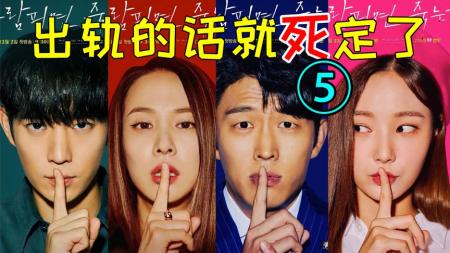 《出轨道的话就死定了5》偷情女明星,竟成杀人犯爆笑神剧《出轨道的话就死定了5》