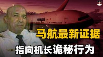 最新证据出炉！马航神秘失联背后：机长的诡异行动，让人毛骨悚然