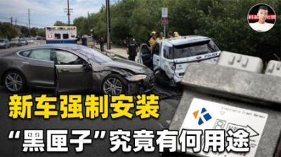 22年起新车强制安装“黑匣子”，到底有何用处？汽车会不会涨价？