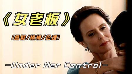 《女老板》2022年最新西班牙悬疑影片《女老板》看似一场骗局，却被女主逆袭