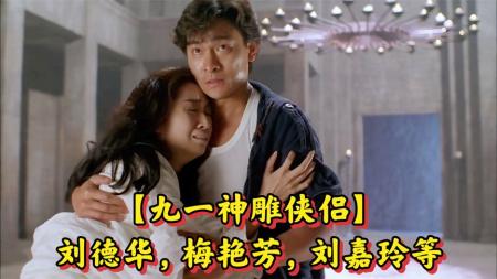 《九一神雕侠侣》电影主演刘德华梅艳芳郭富城，都市武侠天马行空