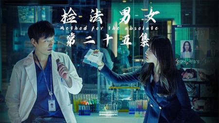《检法男女》第二季25：屋内出现人形痕迹，妈妈失踪数日