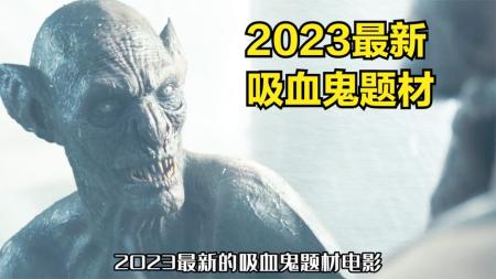 2023年上映的吸血鬼恐怖惊悚电影《得墨忒耳号的最后航程》