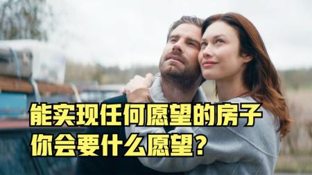 能实现任何愿望的房子，你会要什么愿望？荒诞猎奇电影《许怨屋》