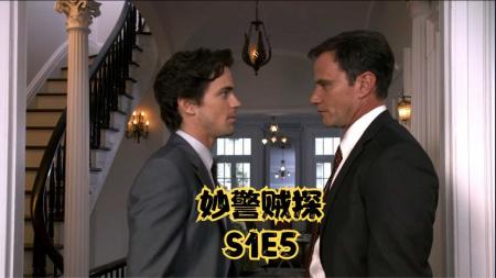 《妙警贼探S01-05》你听说过贼探吗？是拥有超高智商的那种《妙警贼探S01-05》