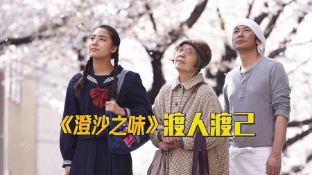 《澄沙之味》解说文案《澄沙之味》-传递——爱！