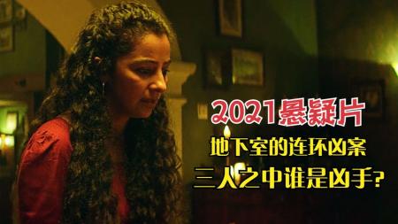 《恐惧天使》：高能加反转，三人牵出一起连环凶案，而凶手就在身边，2021悬疑片