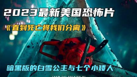 2023惊悚电影《直到死亡将我们分离》准新娘必须击退7个杀手伴郎