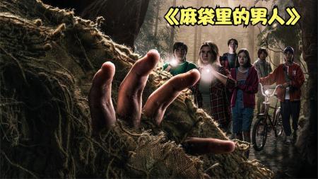 2024西班牙恐怖片《麻袋里的男人》：用麻袋抓小孩的恐怖夜魔！