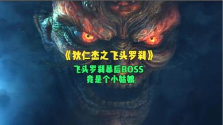6分钟看完《狄仁杰之飞头罗刹》-幕后大Boss竟然是个小姑娘。