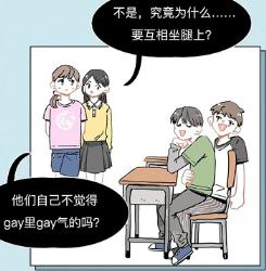 班里的男生为啥总是喜欢…坐其他男生腿上？