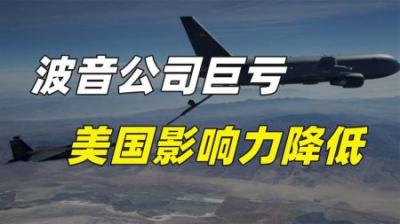 因为一款加油机，让美国全球影响力降低，让波音亏损十多亿美元