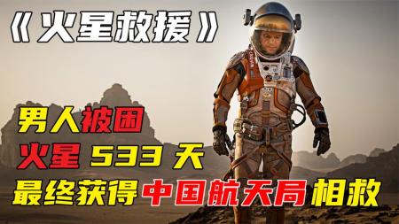 《火星救援》解说文案【冒险】火星救援：呆萌高逼格生存挑战