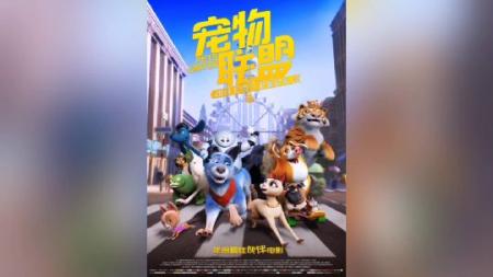 《宠物联盟》解说文案《宠物联盟》：勇敢走出去，你才会发现自己有多优秀