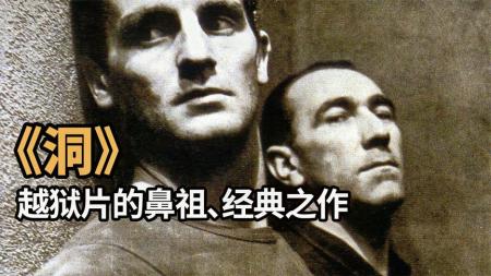 替换完成惊悚有力道的越狱片鼻祖，教科书级别的存在《洞》