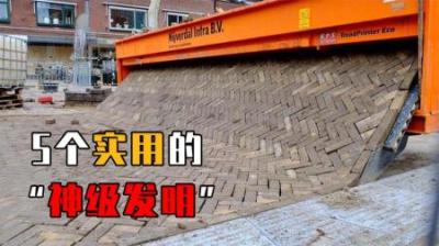 5个实用的“神级发明”：马路打印机、拉链创口贴，到底有多神奇