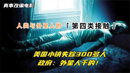 11分钟看完科幻悬疑电影《第四类接触》真事改编，小镇离奇失踪300多人，政府调查结果：外星人干的！