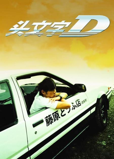 《头文字D》：周杰伦制霸秋名山，漂移无人能敌，竟然只是为了泡妞《头文字D》
