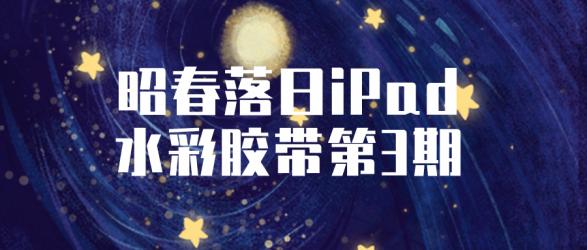 昭春落日iPad水彩胶带第3期【吾爱收集】