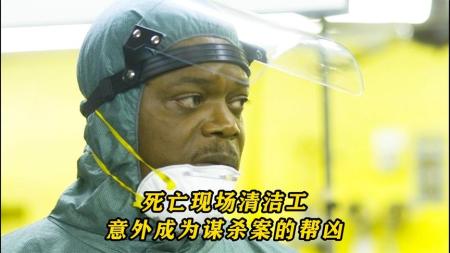惊悚《凶案清理员》电影解说文案