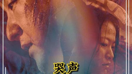 《哭声》解说文案《哭声》：恐怖片未必马上吓人