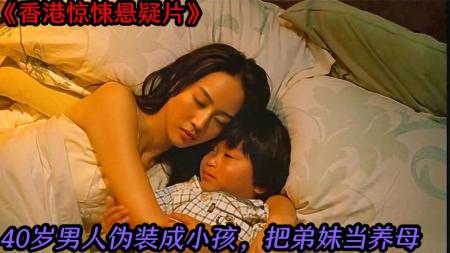 香港悬疑惊悚片《罪与罚》40岁男人却长的像6岁小孩被收养后他开始复仇！
