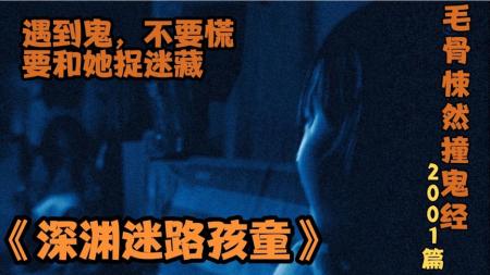 《毛骨悚然撞鬼经2001篇》遇到鬼不要慌，要和她捉迷藏。。。