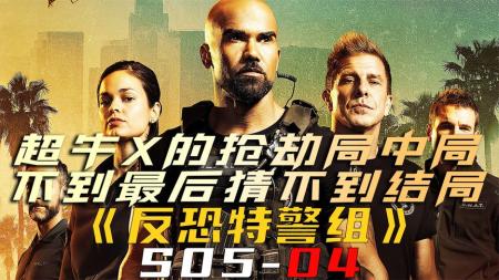 《反恐特警组S05-04》超牛X的抢劫局中局，不看到最后猜不到结局《反恐特警组S05-04》