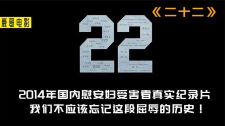《二十二》解说文案《二十二》- “慰安妇”不是感动你我的工具, 是历史疼痛的记录者