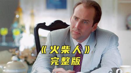 《火柴人》这是买彩票稳赚不赔的方法，请勿模仿《火柴人》