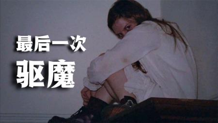 《最后一次驱魔2》解说文案靴子控的逆袭——《最后一次驱魔2》